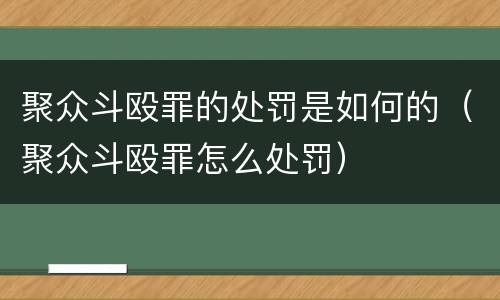 聚众斗殴罪的处罚是如何的（聚众斗殴罪怎么处罚）