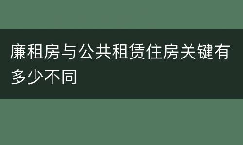 廉租房与公共租赁住房关键有多少不同