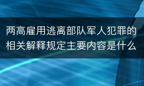 两高雇用逃离部队军人犯罪的相关解释规定主要内容是什么