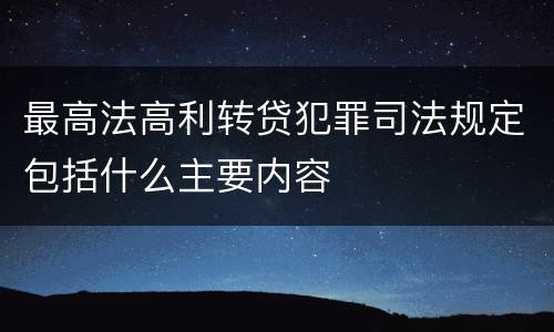 最高法高利转贷犯罪司法规定包括什么主要内容