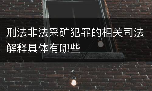 刑法非法采矿犯罪的相关司法解释具体有哪些