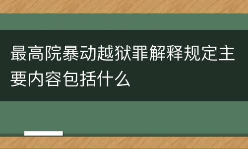 最高院暴动越狱罪解释规定主要内容包括什么