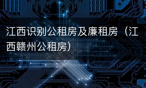 江西识别公租房及廉租房（江西赣州公租房）