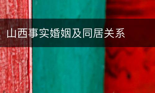 山西事实婚姻及同居关系