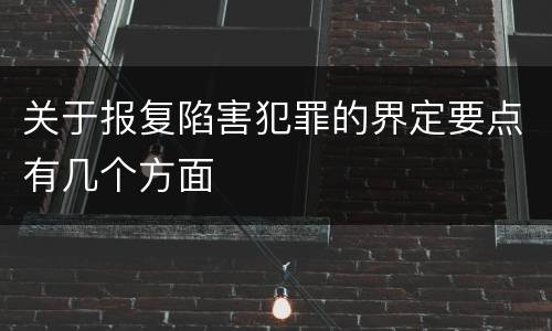 关于报复陷害犯罪的界定要点有几个方面