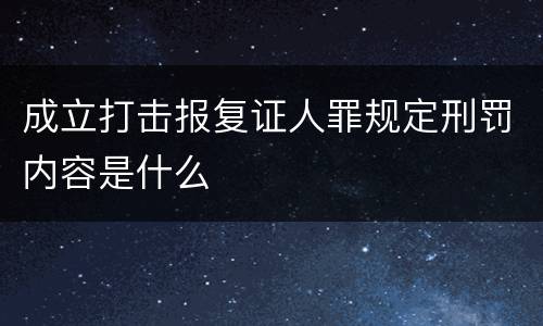 成立打击报复证人罪规定刑罚内容是什么