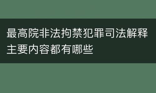最高院非法拘禁犯罪司法解释主要内容都有哪些