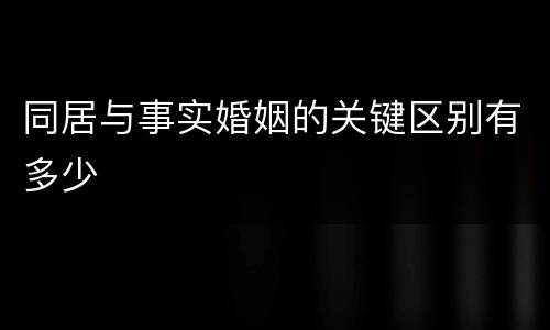 同居与事实婚姻的关键区别有多少