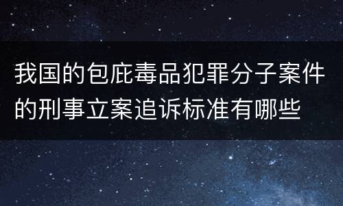 我国的包庇毒品犯罪分子案件的刑事立案追诉标准有哪些