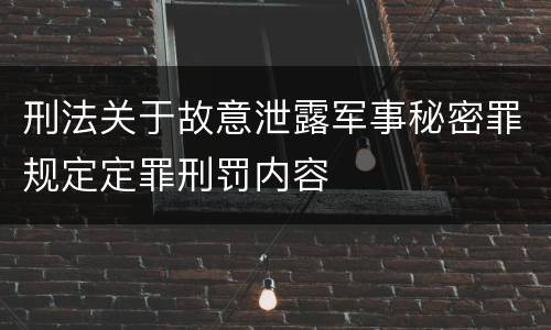 刑法关于故意泄露军事秘密罪规定定罪刑罚内容