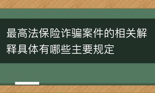 最高法保险诈骗案件的相关解释具体有哪些主要规定