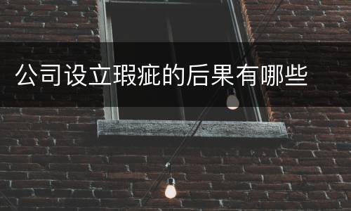 公司设立瑕疵的后果有哪些
