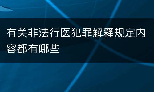 有关非法行医犯罪解释规定内容都有哪些