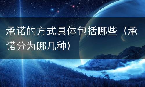 承诺的方式具体包括哪些（承诺分为哪几种）