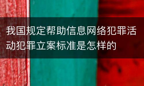 我国规定帮助信息网络犯罪活动犯罪立案标准是怎样的