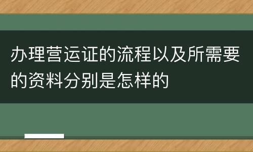 办理营运证的流程以及所需要的资料分别是怎样的