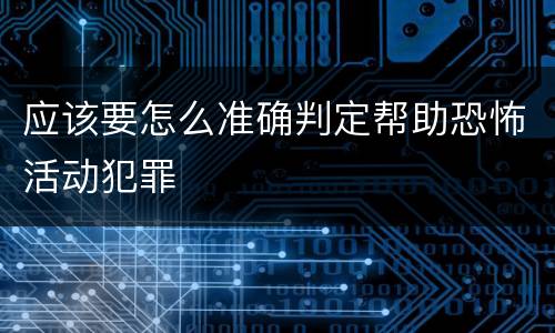 应该要怎么准确判定帮助恐怖活动犯罪