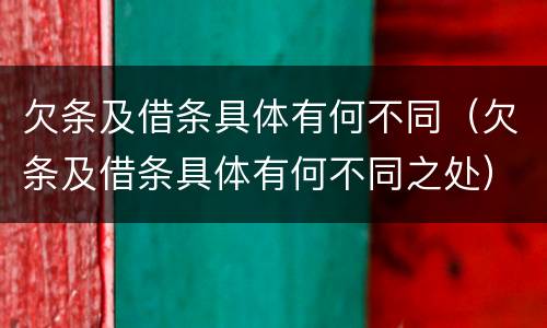 欠条及借条具体有何不同（欠条及借条具体有何不同之处）