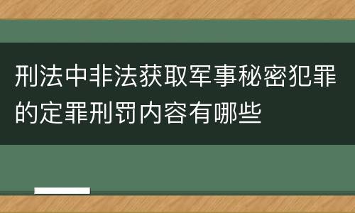刑法中非法获取军事秘密犯罪的定罪刑罚内容有哪些