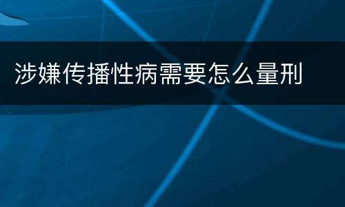 涉嫌传播性病需要怎么量刑