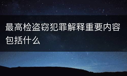 最高检盗窃犯罪解释重要内容包括什么