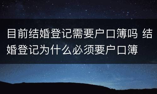 目前结婚登记需要户口簿吗 结婚登记为什么必须要户口簿