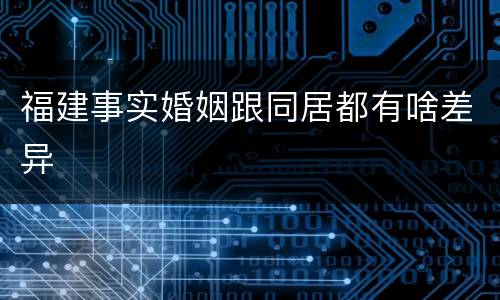 福建事实婚姻跟同居都有啥差异