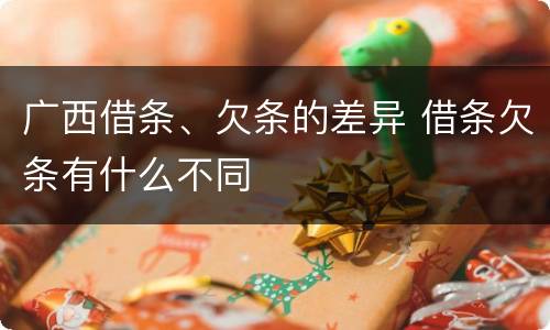 广西借条、欠条的差异 借条欠条有什么不同