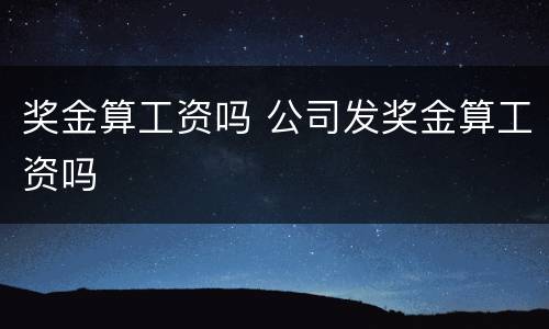 奖金算工资吗 公司发奖金算工资吗