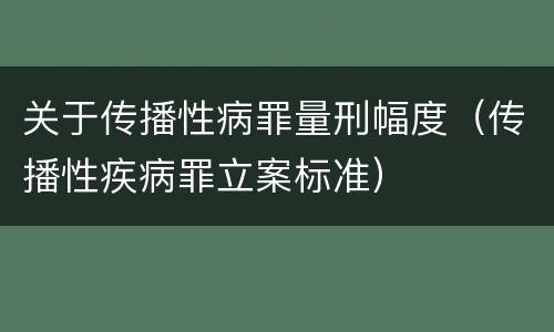 关于传播性病罪量刑幅度（传播性疾病罪立案标准）