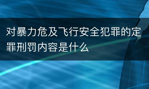 对暴力危及飞行安全犯罪的定罪刑罚内容是什么