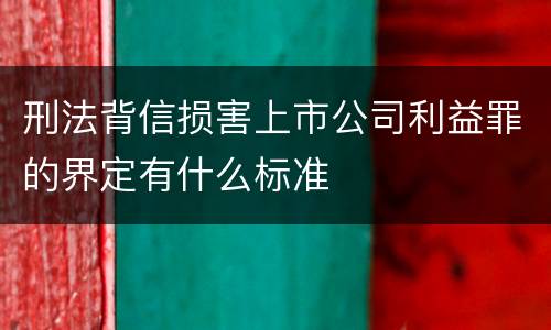 刑法背信损害上市公司利益罪的界定有什么标准