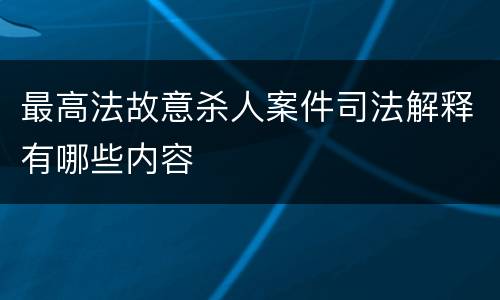 最高法故意杀人案件司法解释有哪些内容
