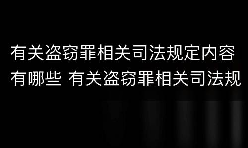 有关盗窃罪相关司法规定内容有哪些 有关盗窃罪相关司法规定内容有哪些