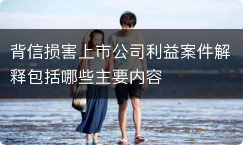 背信损害上市公司利益案件解释包括哪些主要内容