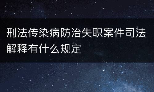 刑法传染病防治失职案件司法解释有什么规定