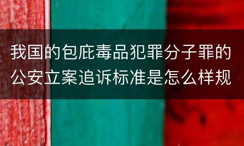 我国的包庇毒品犯罪分子罪的公安立案追诉标准是怎么样规定