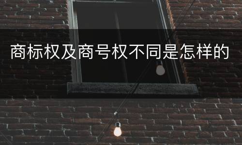 商标权及商号权不同是怎样的
