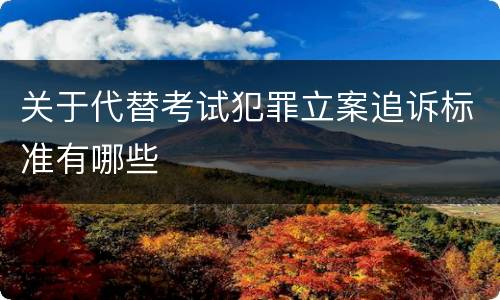 关于代替考试犯罪立案追诉标准有哪些