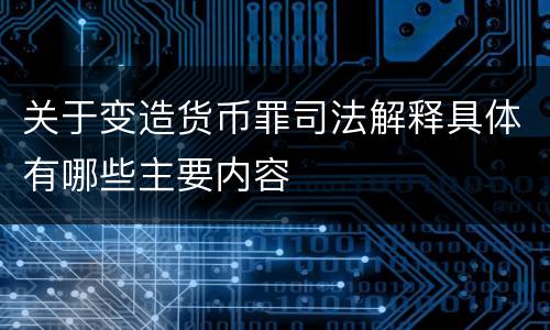关于变造货币罪司法解释具体有哪些主要内容