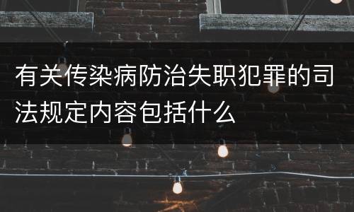 有关传染病防治失职犯罪的司法规定内容包括什么