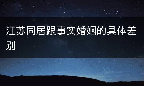 江苏同居跟事实婚姻的具体差别