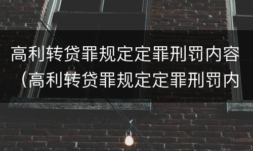 高利转贷罪规定定罪刑罚内容（高利转贷罪规定定罪刑罚内容）
