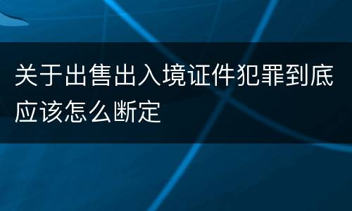 关于出售出入境证件犯罪到底应该怎么断定