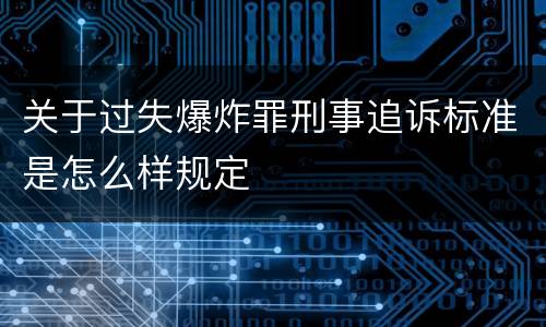 关于过失爆炸罪刑事追诉标准是怎么样规定