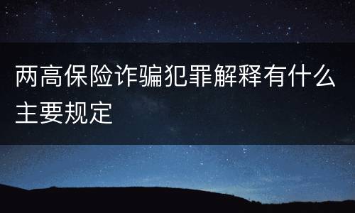 两高保险诈骗犯罪解释有什么主要规定