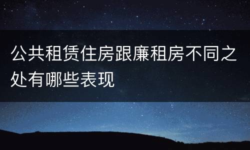 公共租赁住房跟廉租房不同之处有哪些表现