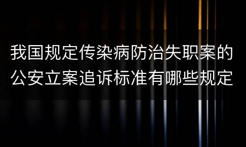 我国规定传染病防治失职案的公安立案追诉标准有哪些规定