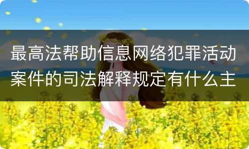 最高法帮助信息网络犯罪活动案件的司法解释规定有什么主要内容