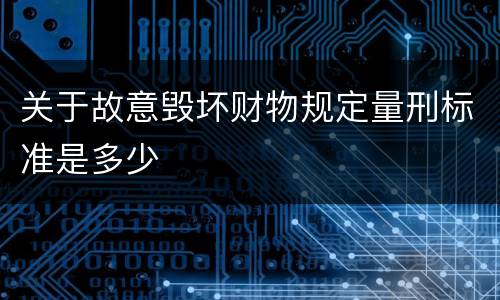 关于故意毁坏财物规定量刑标准是多少